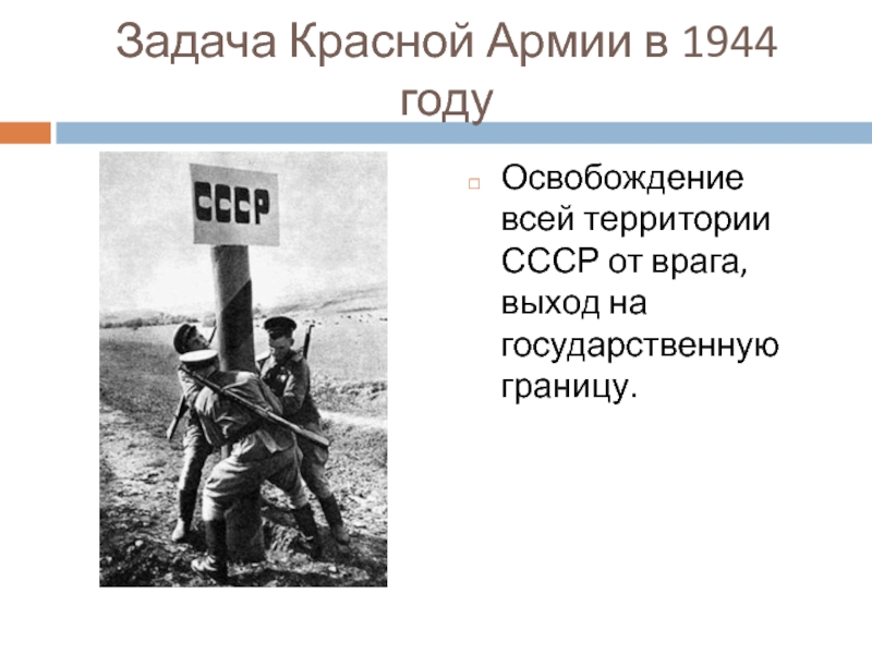 1944 год изгнания врага презентация 10 класс