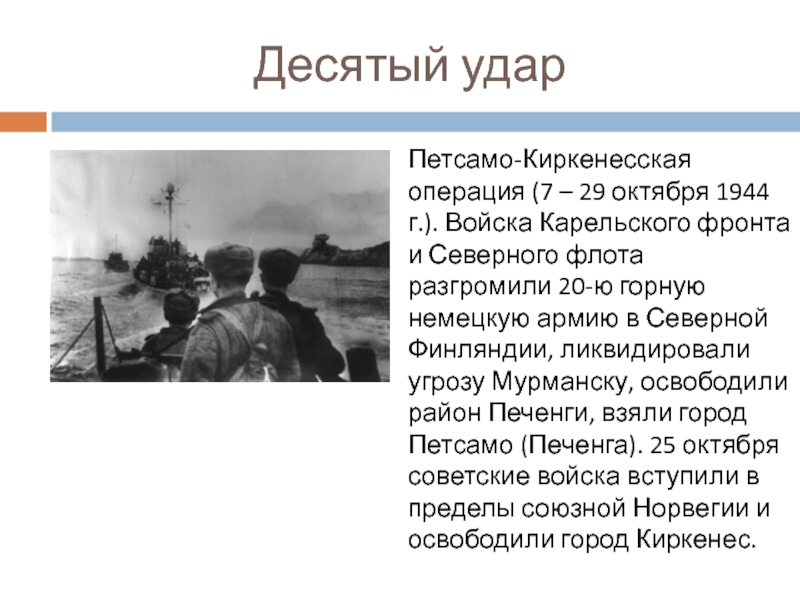 Петсамо киркенесская операция 1944