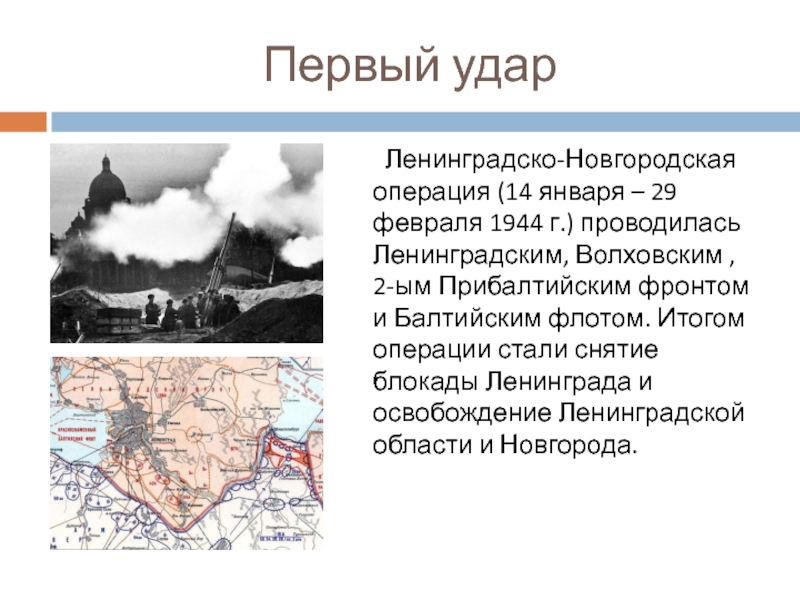 Новгородская операция 1944
