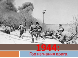 1944: год изгнания врага