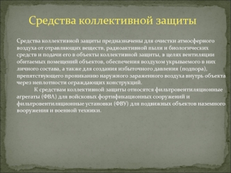 Средства коллективной защиты для очистки атмосферного воздуха от отравляющих веществ, радиоактивной пыли и биологических средств