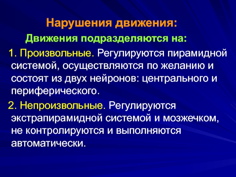 Нарушение движения. Произвольные и непроизвольные движения. Произвольные и непроизвольные движения мышц. Нарушение произвольных движений.