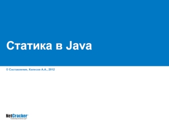 Статика Java