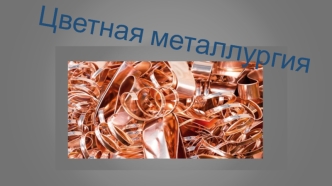 Цветная металлургия