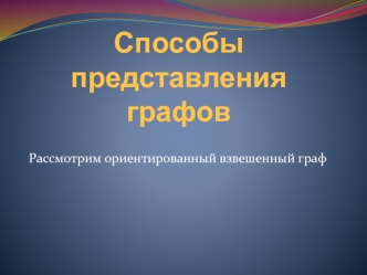 Способы представления графов. Матрица смежности