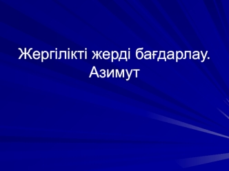 Жергілікті жерді бағдарлау. Азимут