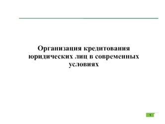 Организация кредитования юридических лиц в современных условиях