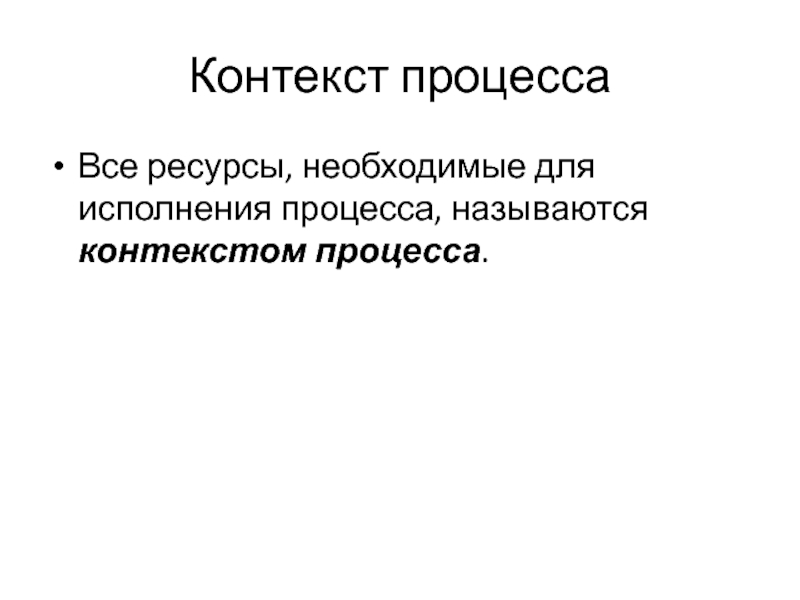 Что называют контекстом. Контекст процесса. Контекст процесса необходим для:. Контекстом процесса называют информацию.