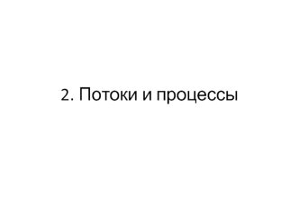 Потоки и процессы