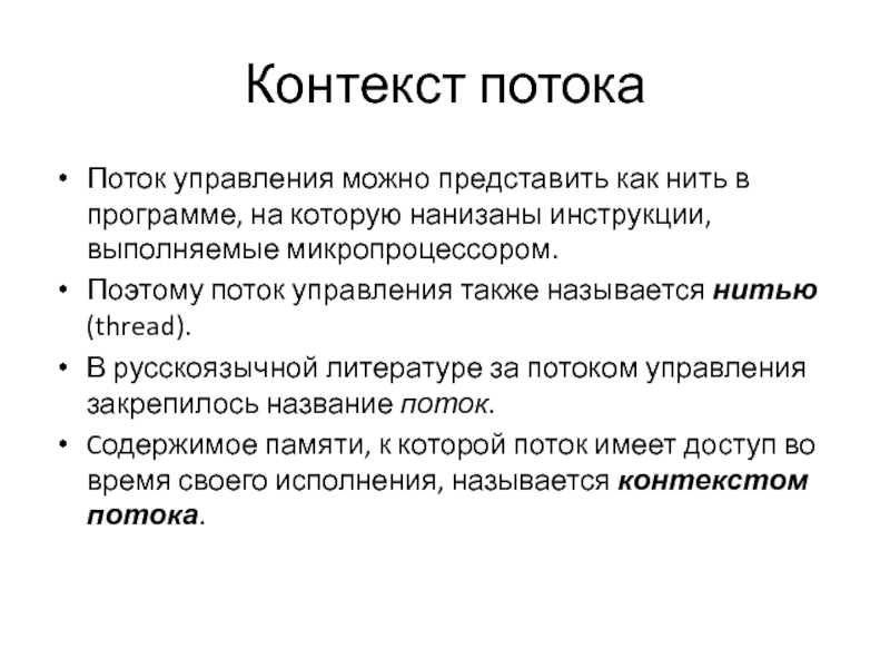 Название потоков. Управление потоками. Потоки (нити, облегченный процесс) это. Потоковое состояние. Текстовый поток.