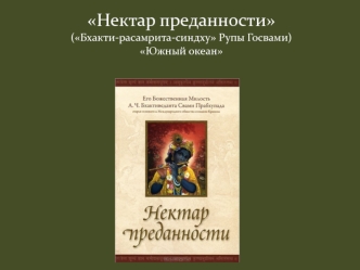 Нектар преданности (Бхакти-расамрита-синдху Рупы Госвами) Южный океан