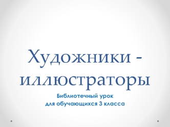 Художники-иллюстраторы. Библиотечный урок для обучающихся 3 класса