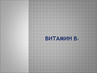 Витамин В1. Тиамин