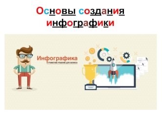 Основы создания инфографики