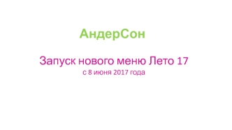 Запуск нового меню. Лето 2017 года