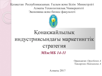 Қонақжайлылық индустриясындағы маркетингтік стратегия