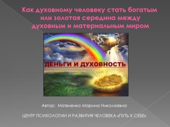 Деньги и духовность. Центр психологии и развития человека Путь к себе