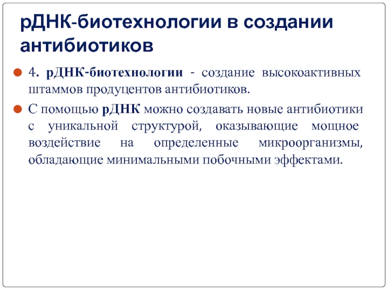 Биотехнология антибиотиков презентация