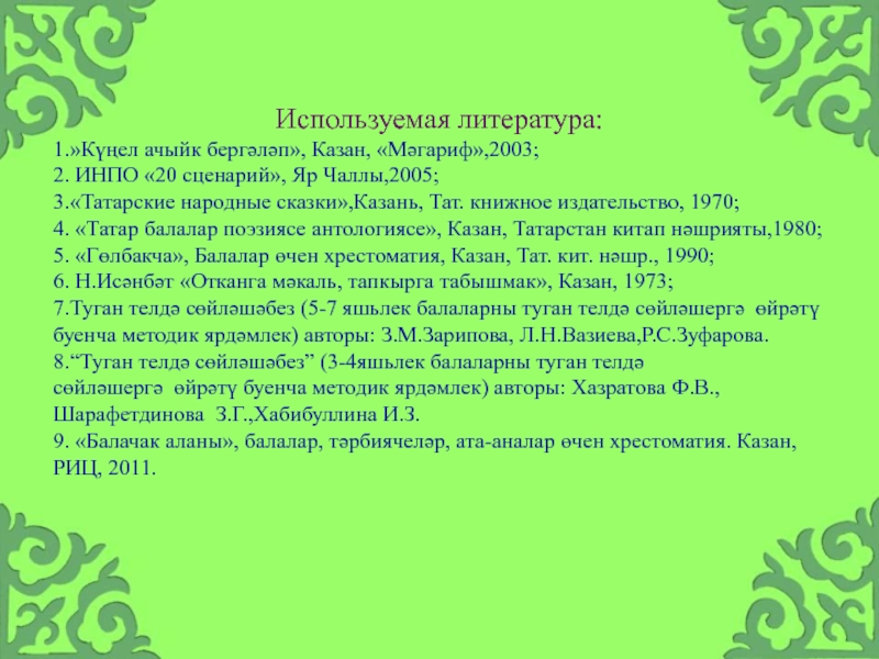 Сценарий 20. Татар поэзиясе. Казанские сказки сообщение. Татар поэзиясы. Татарские народные Зэйнэбем текст.