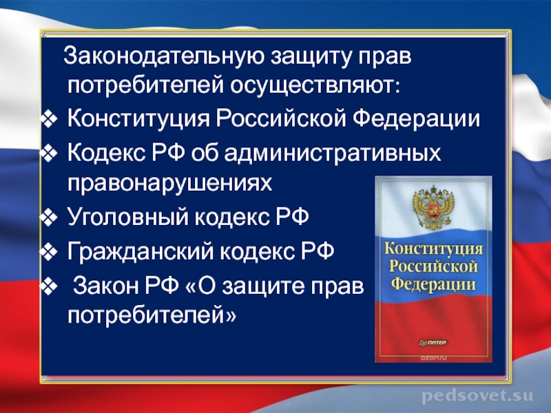 Закон рф о защите прав потребителей презентация