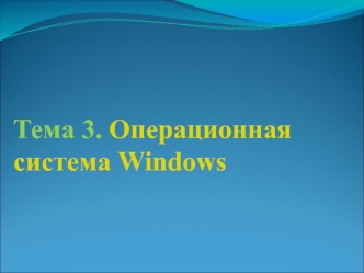 Операционная система Windows