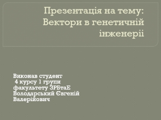 Вектори в генетичній інженеріі