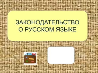 Законодательство о русском языке