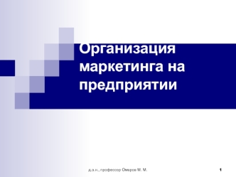 Организация маркетинга на предприятии