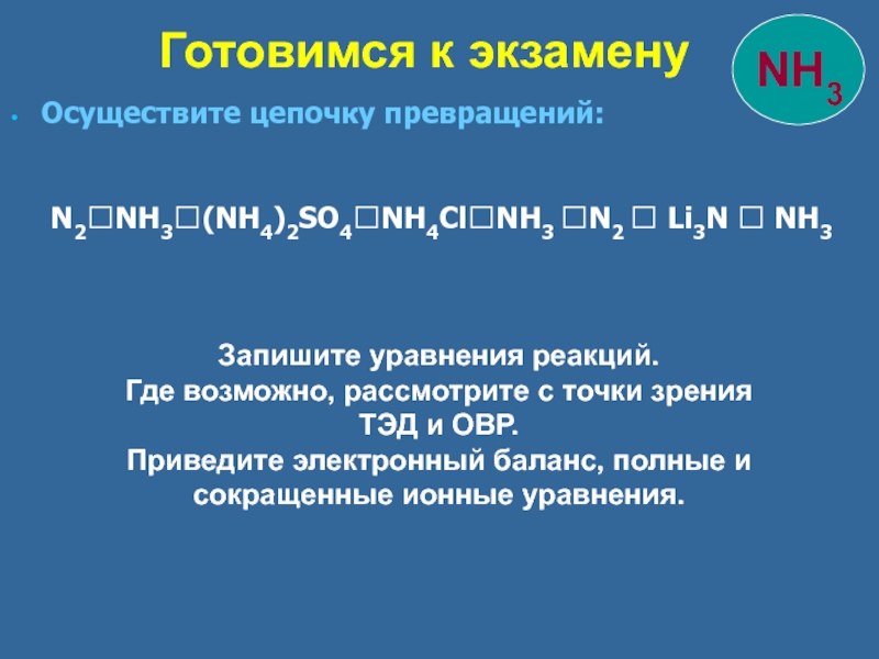 Осуществите превращение по схеме n2 li3n nh3