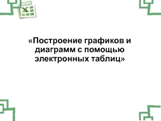 Построение графиков и диаграмм с помощью электронных таблиц