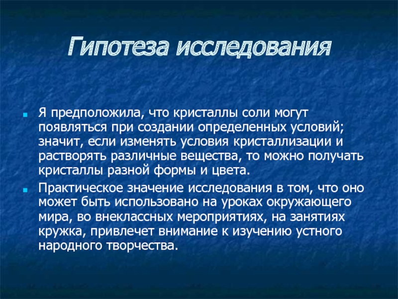 Все гипотезы исследователей были обоснованы. Гипотеза про Кристаллы. Исследование гипотезы кристаллов. Гипотеза исследования соли. План исследования кристаллов.