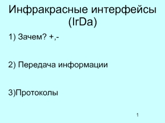 Инфракрасные интерфейсы IrDa