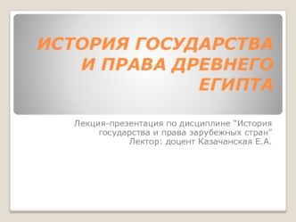 История государства и права древнего Египта