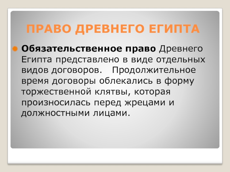 Право древнего времени. Обязательственное право древнего Египта. Право собственности и Обязательственное право в древнем Египте. Государство и право древнего Египта. Составьте схему Обязательственное право древнего Египта.