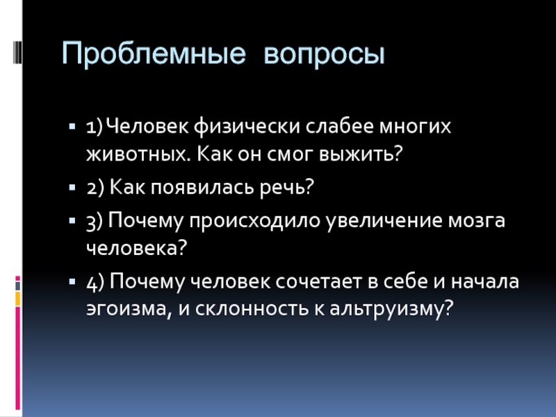 Слайд проблемные вопросы. Что появилось с речью у человека. Почему человек слабый физически. Когда появилась речь.