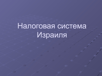 Налоговая система Израиля