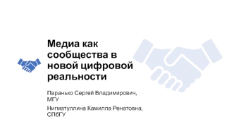 Медиа как сообщества в новой цифровой реальности