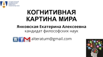 Понятие когнитивной картины мира и методы ее исследования