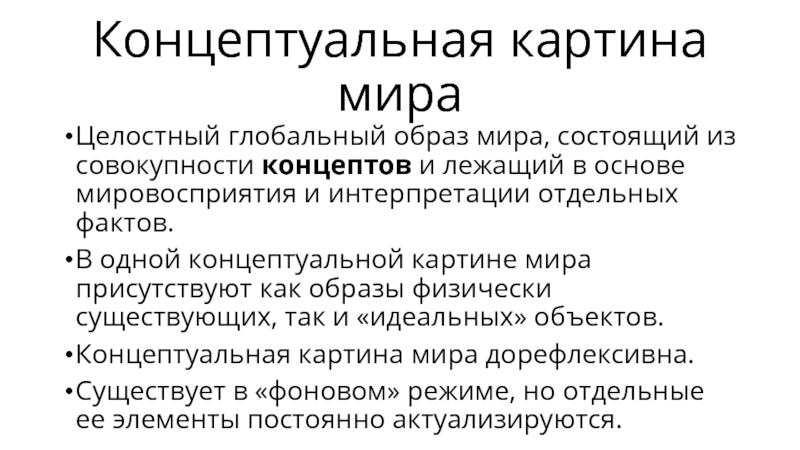 Когнитивная картина мира и языковая картина мира