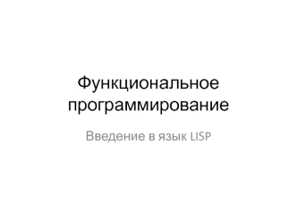Функциональное программирование