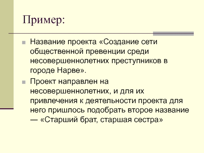 Назовите старший. Название проекта примеры. Примерные названий проектов. Проект название проекта. Заголовок проекта.