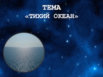 Тихий океан. Флора и фауна, течения, рельеф, климат, проблемы