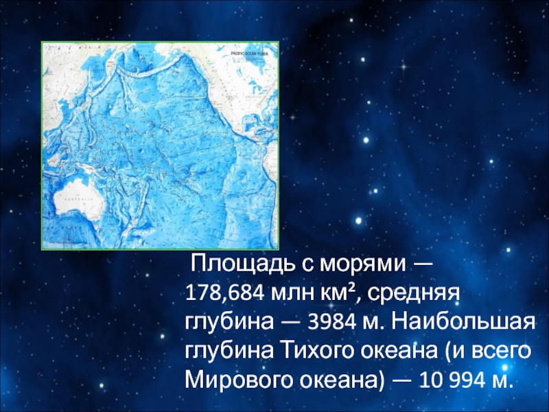 Тихий океан средняя глубина. Средняя и наибольшая глубина Тихого океана. Средняя глубина Тихого океана. Площадь Тихого океана в млн км. Рельеф и климат Тихого океана.