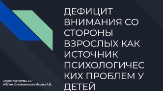 Дефицит внимания со стороны взрослых как источник психологических проблем у детей