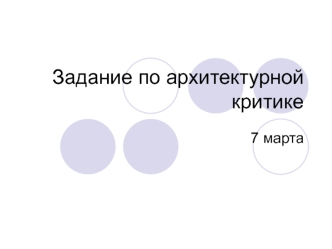 Задание по архитектурной критике