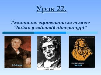 Урок22. Тематичне оцінювання за темою “Байка у світовій літературі”