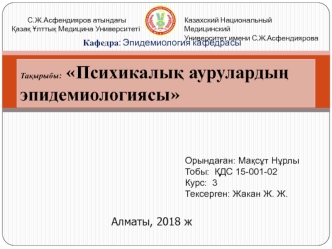 Психикалық аурулардың эпидемиологиясы