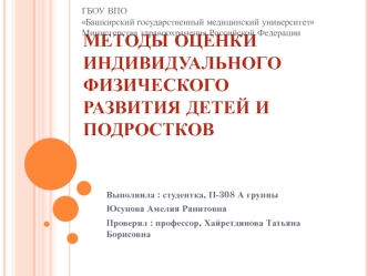 Методы оценки индивидуального физического развития детей и подростков