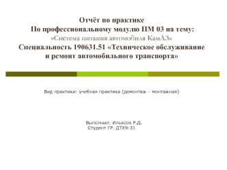 Техническое обслуживание и ремонт автомобильного транспорта