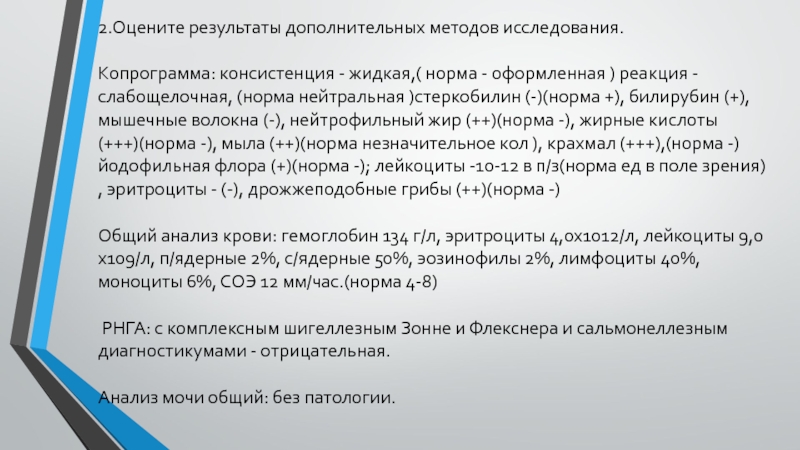 Дополнительные результаты. Реакция на стеркобилин отрицательная у грудничка. Нейтральная норма. Консистенция ПЖК В норме:. Стеркобилин диагноз.